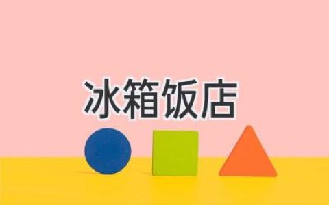 冰箱里的美味：揭秘那些獨(dú)特的“冰箱飯店”