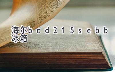 海爾bcd-215sebb冰箱