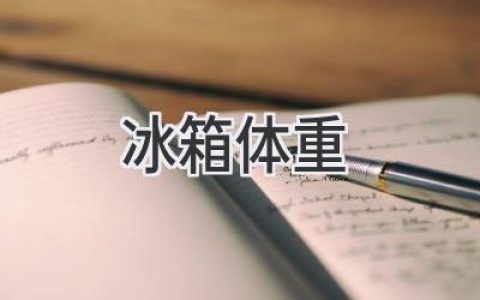 冰箱的“體重”秘密：揭秘容量與能效的微妙關(guān)系