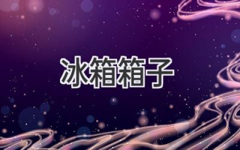 冰箱里的秘密：揭秘箱體材質(zhì)與選購指南