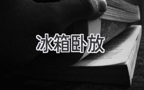 冰箱放倒了，還能用嗎？看看這些冷知識(shí)！