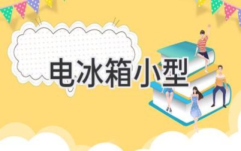 小型電冰箱：精致生活的小幫手