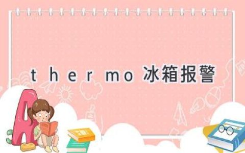 當(dāng)你的Thermo冰箱發(fā)出警報時，你需要知道什么