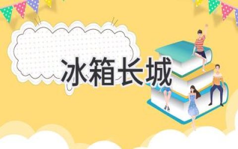 冰箱長城：守護味蕾的堅固堡壘