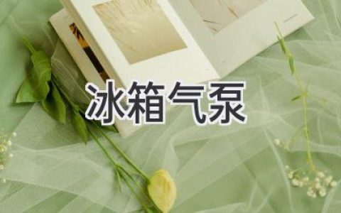 冰箱不再“喘不過(guò)氣”：輕松解決制冷難題的關(guān)鍵神器