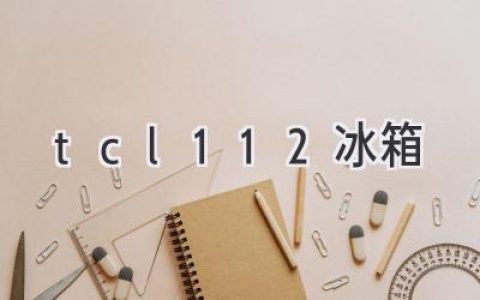 TCL冰箱：暢享智能科技，開啟便捷生活