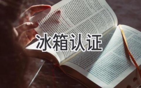 冰箱認(rèn)證：了解你的冷藏設(shè)備是否符合標(biāo)準(zhǔn)