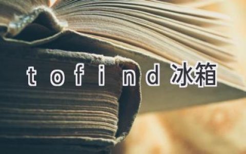 探索智能家居新境界：tofind冰箱如何為你打造便捷生活