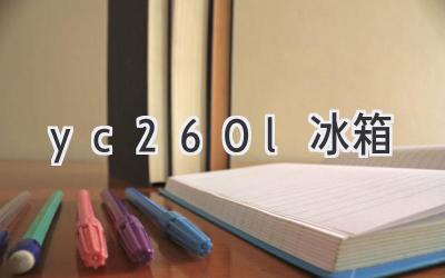 yc260l冰箱