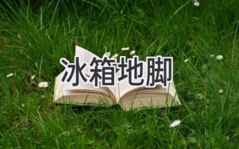 冰箱底部神秘小圓點(diǎn)：你真的了解它們嗎？