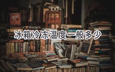 冰箱冷凍溫度一般多少