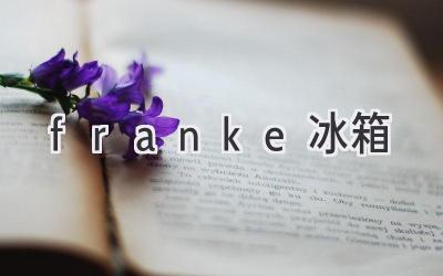 franke冰箱