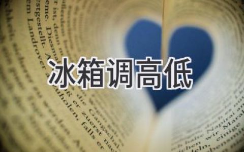 冰箱溫度調(diào)節(jié)指南：冷藏冷凍隨意掌控