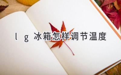 lg冰箱怎樣調節(jié)溫度