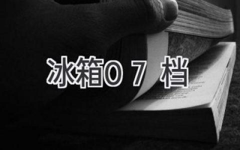 冰箱溫度調(diào)節(jié)：如何找到最佳設(shè)定？