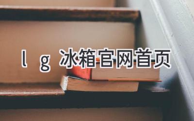 lg冰箱官網(wǎng)首頁(yè)