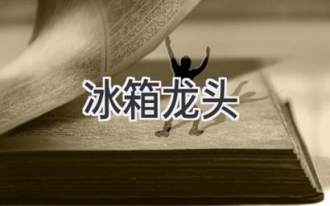 冰箱的秘密通道：冷藏室里的“水龍頭”知多少