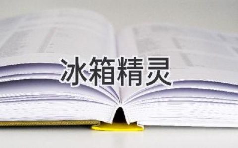 冰箱里的魔法師：揭秘智能科技如何改變我們的生活