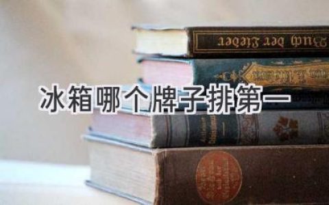 2024 年最值得入手的冰箱品牌，你選對了嗎？