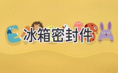 冰箱門(mén)縫漏氣？教你輕松解決！