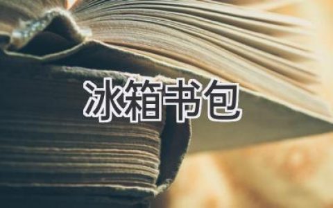 冰箱里藏著什么秘密？書包里的秘密你又知道多少？