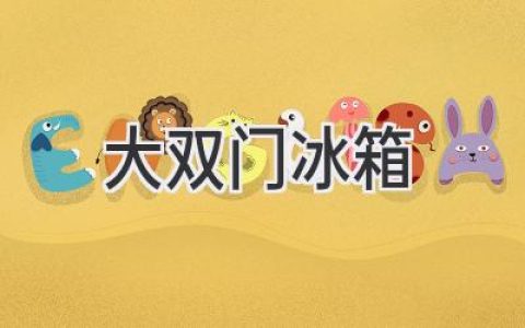 擁有更大空間，更便捷生活：雙門冰箱選購指南