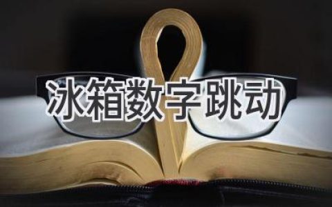 冰箱溫度數字狂跳？別慌，看看這些原因和解決方法！