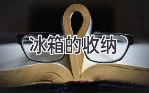 告別冰箱雜亂！掌握這些收納技巧，讓廚房井井有條