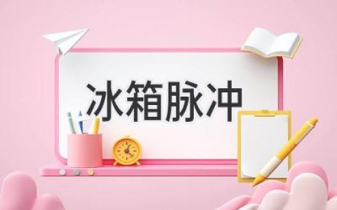 冰箱脈沖：為何你的冰箱會“突突突”響？