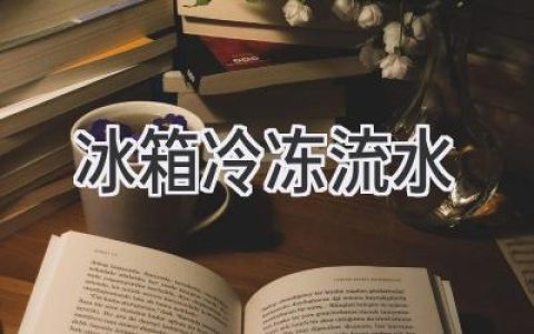 冰箱冷凍室滴水不止？教你輕松解決！