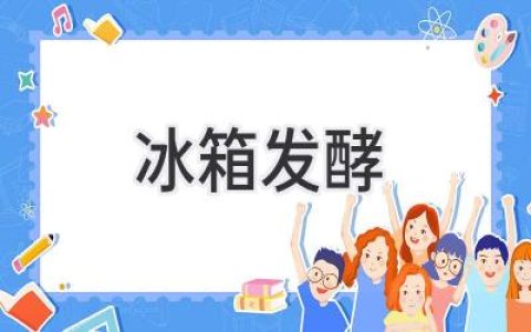 冰箱也能發(fā)酵？低溫發(fā)酵的神奇效果！