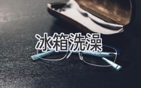 冰箱也能洗澡？揭秘夏季冰箱清洗的正確姿勢