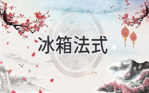 法式冰箱：優(yōu)雅與實(shí)用兼具的現代廚房選擇