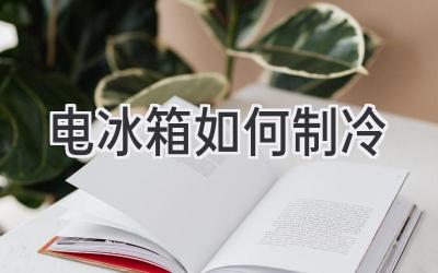 電冰箱如何制冷