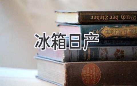 冰箱界的新星：探索日產(chǎn)冰箱的獨特魅力