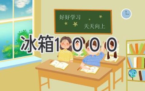 1000L 大容量冰箱，滿足你的冷藏儲(chǔ)存需求