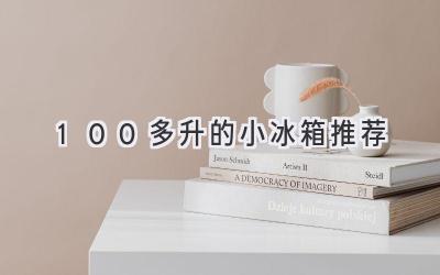 100多升的小冰箱推薦