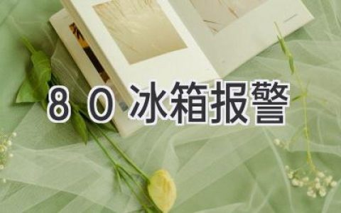 -80℃冰箱報(bào)警：常見(jiàn)原因及解決方法