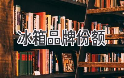 冰箱品牌份額