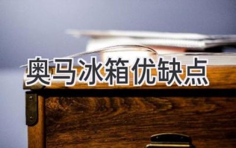 奧馬冰箱：性能與價格的平衡點，值得信賴的選擇嗎？