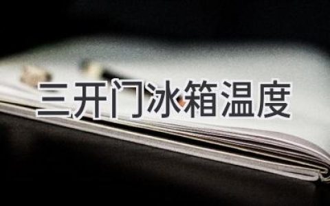 三開門冰箱，溫度管理全攻略：冷藏、冷凍、保鮮，完美平衡！