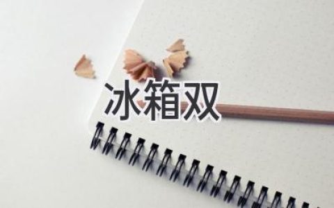 雙門冰箱：選購指南，找到適合你的冷藏空間