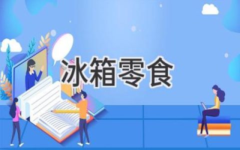 冰箱里的秘密武器：讓你的深夜渴望不再孤單