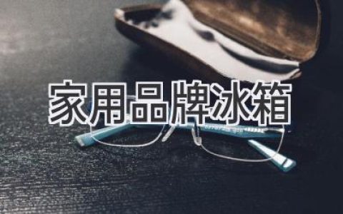 選購指南：如何挑選一款適合您的家用冰箱