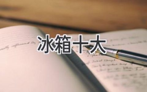 冰箱選購指南：2024年十大熱門(mén)品牌推薦