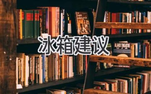 挑選冰箱，選對才省心：從容量、功能到價格的全面指南