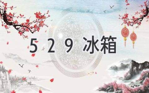 529 冰箱：你應(yīng)該知道的幾個(gè)關(guān)鍵因素