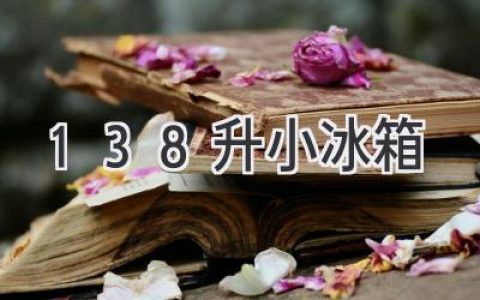 138升小冰箱：空間與功能的完美平衡，你的精致生活新選擇