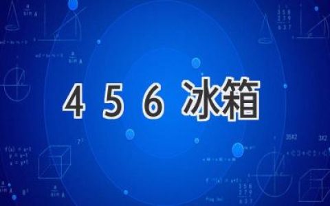 456 冰箱：性能、價格、選購指南