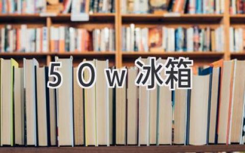 50W 冰箱：超低溫儲(chǔ)存的科技巔峰